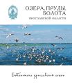 Озёра, пруды, болота Ярославской области