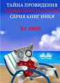 Тайна Провидения