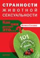 Странности животной сексуальности. Как они делают это?