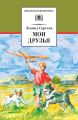 Мои друзья Мои друзья