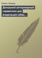 Домашний ветеринарный справочник для владельцев собак и кошек