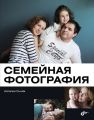 Семейная фотография