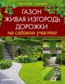 Газон, живая изгородь, дорожки на садовом участке Газон, живая изгородь, дорожки на садовом участке