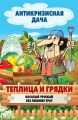 Теплица и грядки. Богатый урожай без лишних трат