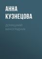 Домашний виноградник Домашний виноградник