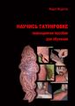 Научись татуировке. Полноценное пособие для обучения Научись татуировке. Полноценное пособие для обучения