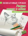 Пошаговые уроки рисования. Рисуем кошек и собак