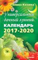 Универсальный дачный лунный календарь 2017-2020