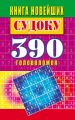 Книга новейших судоку. 390 головоломок