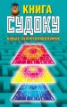 Книга судоку. Новые суперголоволомки
