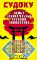 Судоку. Самые занимательные японские головоломки