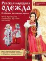 Русская народная одежда в образах авторских кукол. Энциклопедия моды