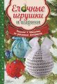 Ёлочные игрушки и шарики. Поделки к празднику из различных материалов