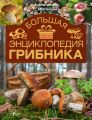 Большая энциклопедия грибника