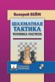 Шахматная тактика. Техника расчета