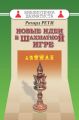 Новые идеи в шахматной игре
