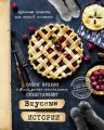 Вкусные истории. Душевные рецепты для теплой компании