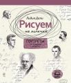 Рисуем на коленке. Портреты: от Сократа до Фуко