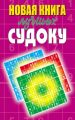 Новая книга лучших судоку