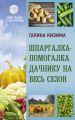 Шпаргалка садовода и огородника на весь год. Сеем, удобряем, собираем