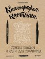 Каллиграфия кистями. Советы, приемы и идеи для творчества