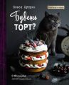 Будешь торт?