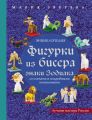 Фигурки из бисера. Знаки Зодиака со схемами и подробными пояснениями