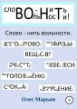 Слово – нить вольности. Графанаграммы