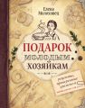 Подарок молодым хозяйкам. Рецепты, проверенные временем, написанные от руки