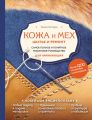 Кожа и мех. Шитье и ремонт. Самое полное и понятное пошаговое руководство для начинающих. Новейшая энциклопедия