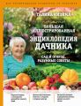 Большая иллюстрированная энциклопедия дачника. Сад и огород. Разумные советы
