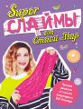 SUPER СЛАЙМЫ от Стаси Мар. Лучшие рецепты от самого популярного DIY-блогера