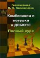 Комбинации и ловушки в дебюте. Полный курс