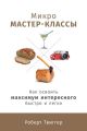 Микро-мастер-классы