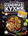 Семейная кухня. 100 лучших рецептов