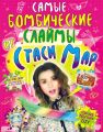 Самые бомбические слаймы от Стаси Map