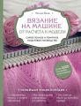 Вязание на машине. От расчета к модели. Самое полное и понятное пошаговое руководство