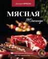 Мясная PROпаганда