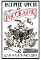 Экспресс-курс по рисованию для начинающих