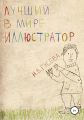 Лучший в мире иллюстратор