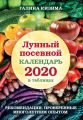 Лунный посевной календарь 2020 в таблицах