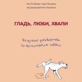 Гладь, люби, хвали: нескучное руководство по воспитанию собаки