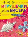 Игрушечки из бисера