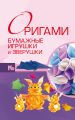 Оригами. Бумажные игрушки и зверушки