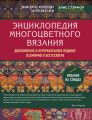 Энциклопедия многоцветного вязания. Знаменитая коллекция авторских схем