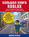 Большая книга Roblox. Как создавать свои миры и делать игру незабываемой