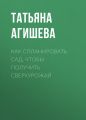 Как спланировать сад, чтобы получить сверхурожай