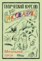 Творческий курс по рисованию. Мультяшные герои