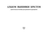 Альбом вышивки крестом. Практическое пособие для домашнего рукоделия