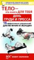 День груди и пресса. 16 эффективных упражнении для мужчин и женщин